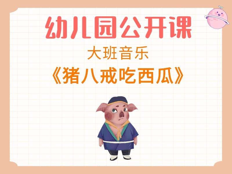 大班音乐公开课《猪八戒吃西瓜》课堂实录+教案+PPT课件+反思+音乐