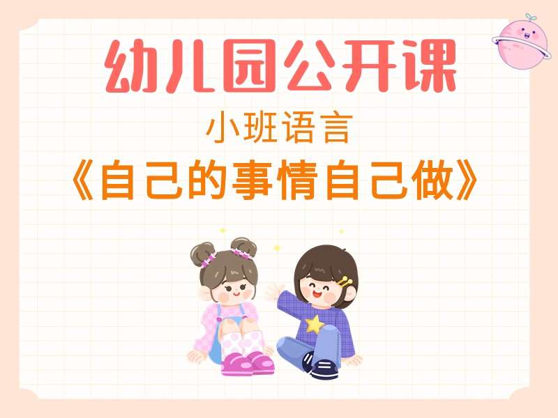 小班语言公开课《自己的事情自己做》课堂实录+教案+PPT课件+音乐+短视频