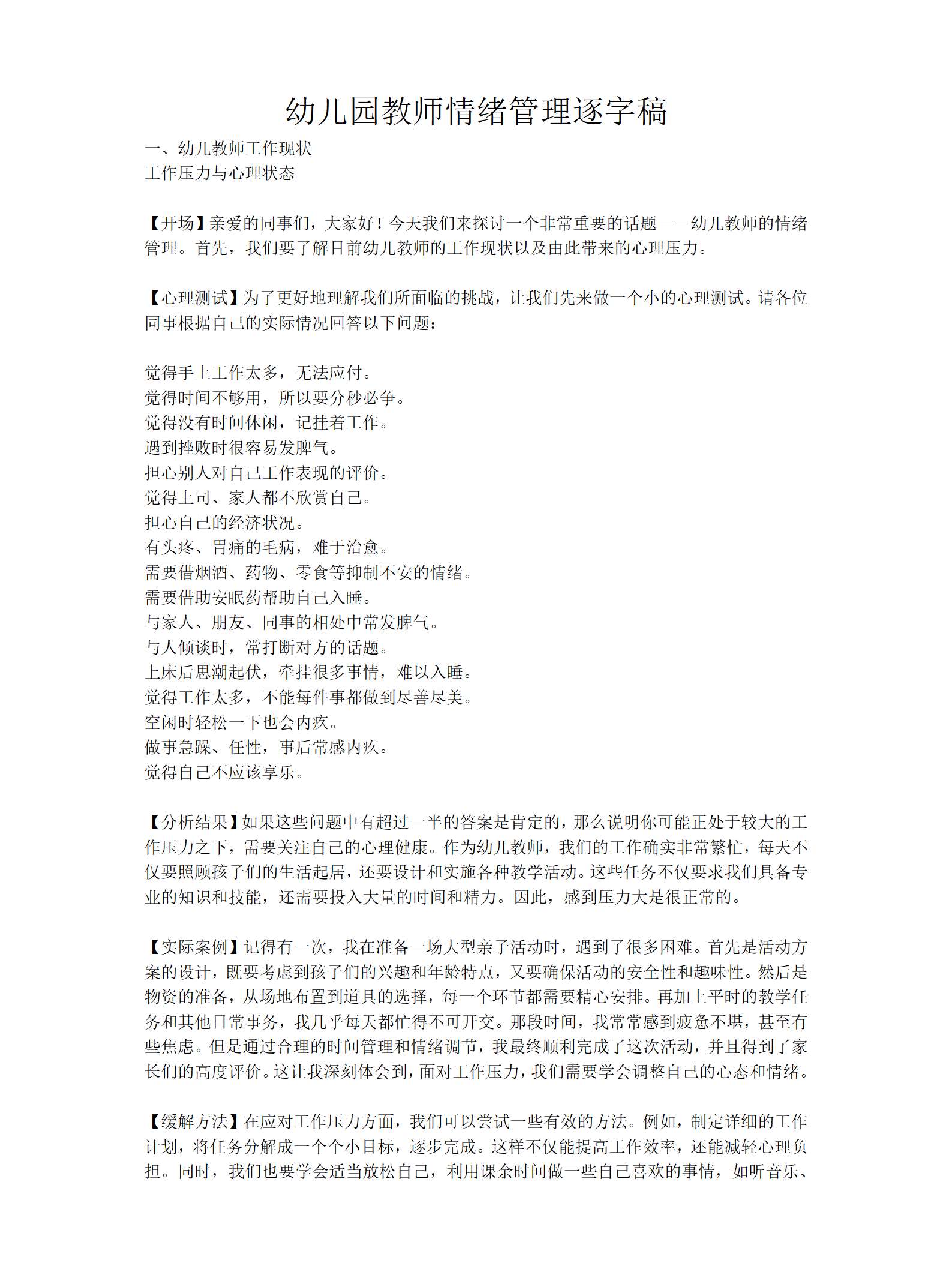 幼儿园教师情绪管理逐字稿（6283字）_01.png