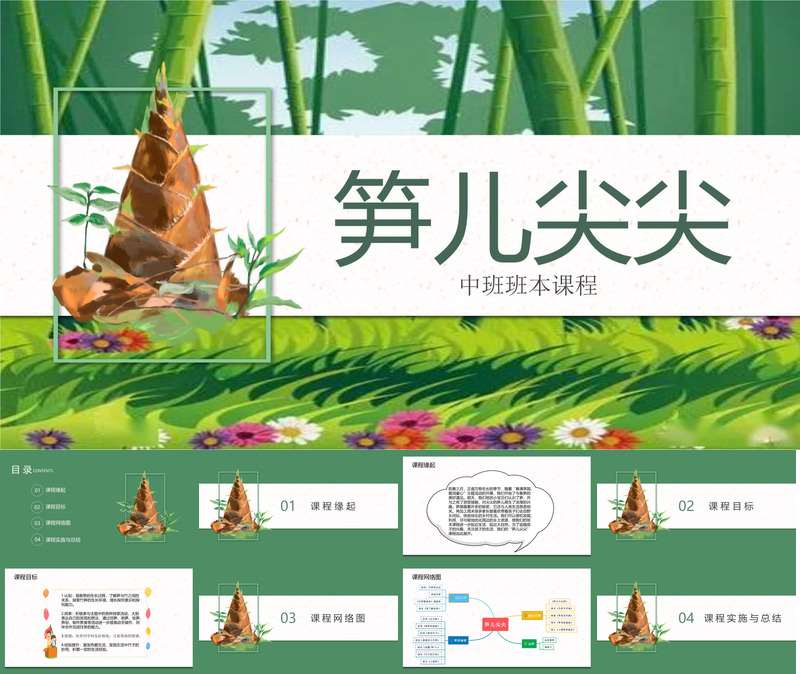 中班班本课程《笋儿尖尖》35页