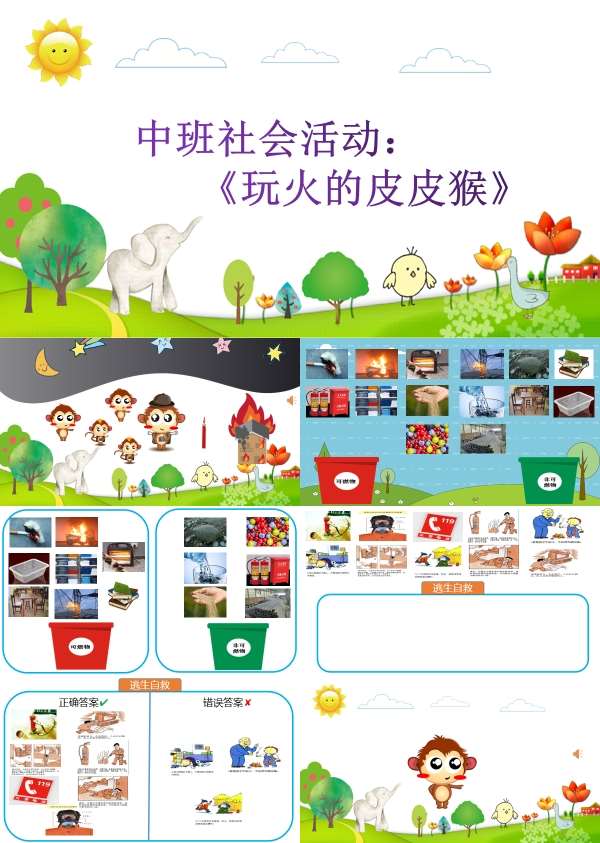 中班社会玩火的皮皮猴有声动态PPT课件.jpg