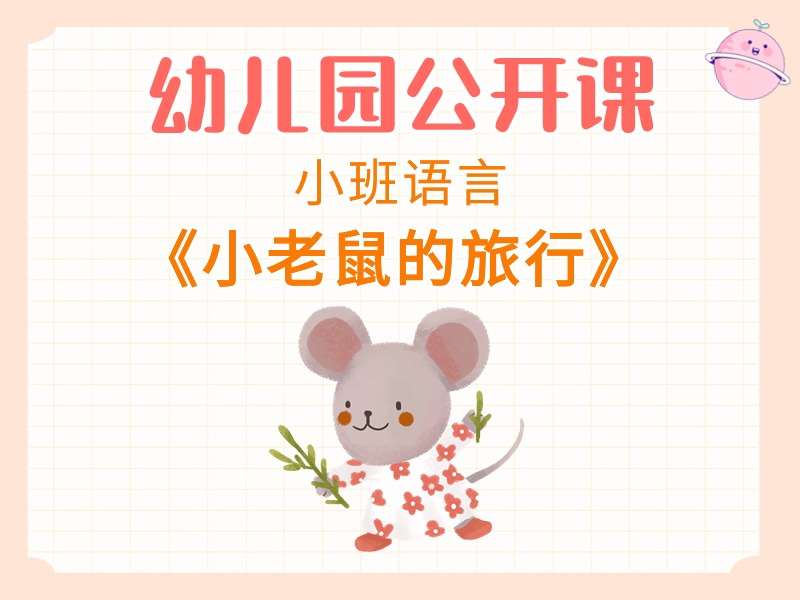 小班语言公开课《小老鼠的旅行》课堂实录+教案+PPT课件+反思+打印图