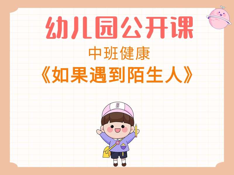 中班健康公开课《如果遇到陌生人》课堂实录+教案+PPT课件+反思+音乐+动画视频