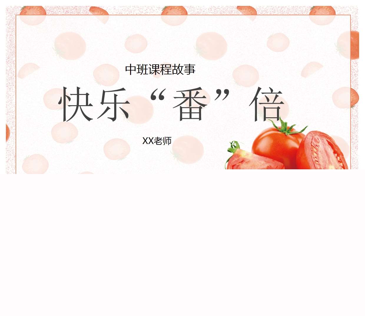 中班班本课程《快乐番倍》PPT+文稿