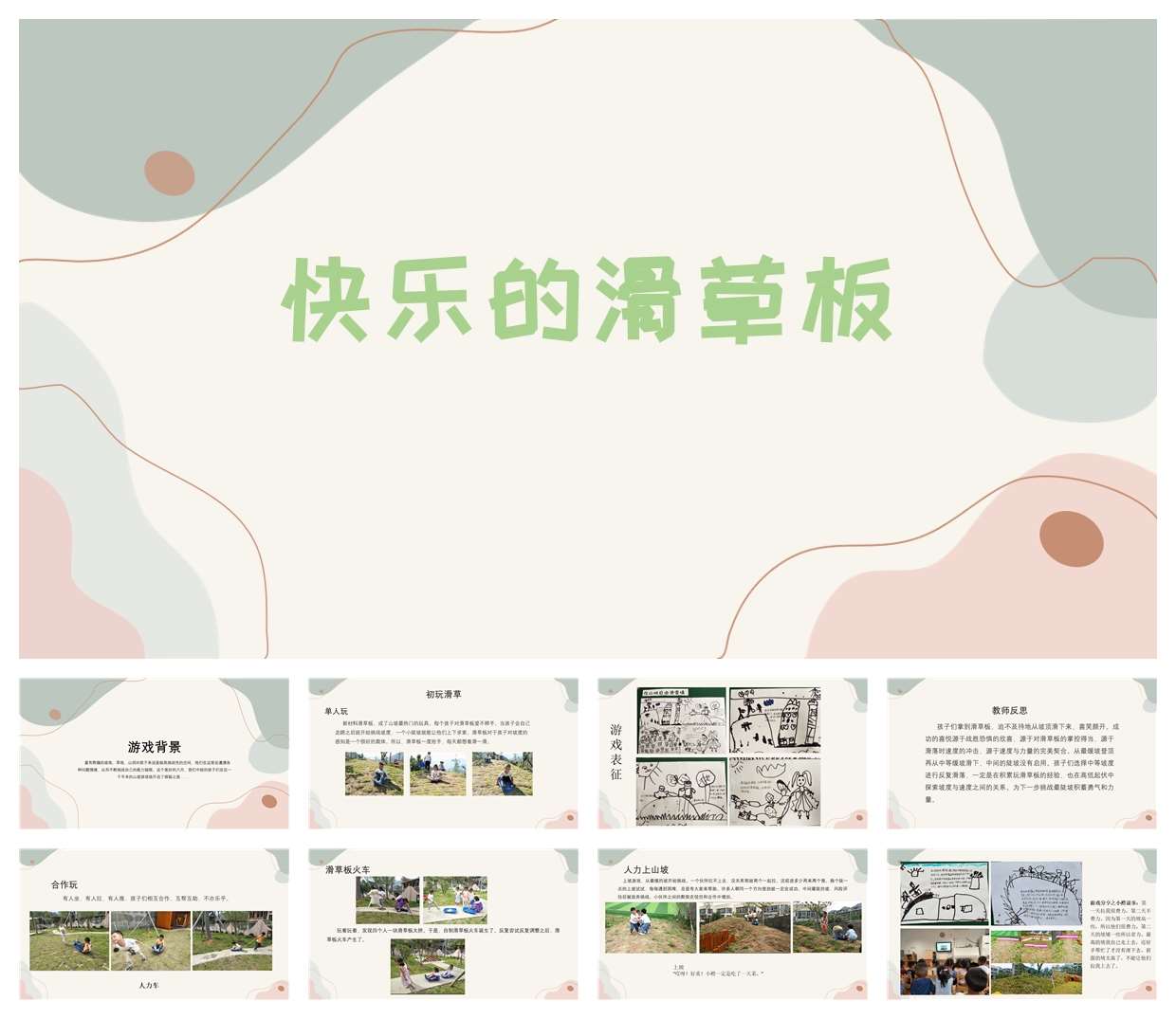 幼儿园游戏案例分析《快乐的滑草板》PPT+文稿