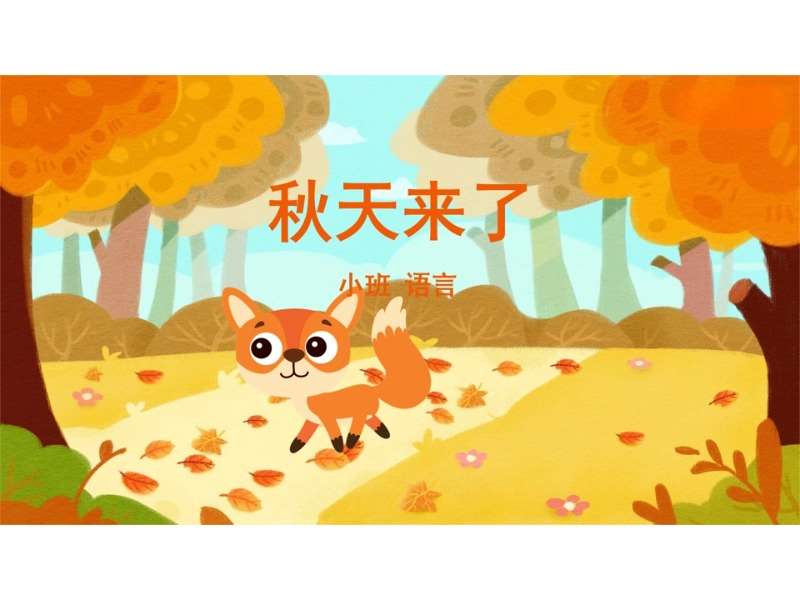 小班语言领域《秋天来了》PPT课件+教案+说课稿（秋天主题课件）