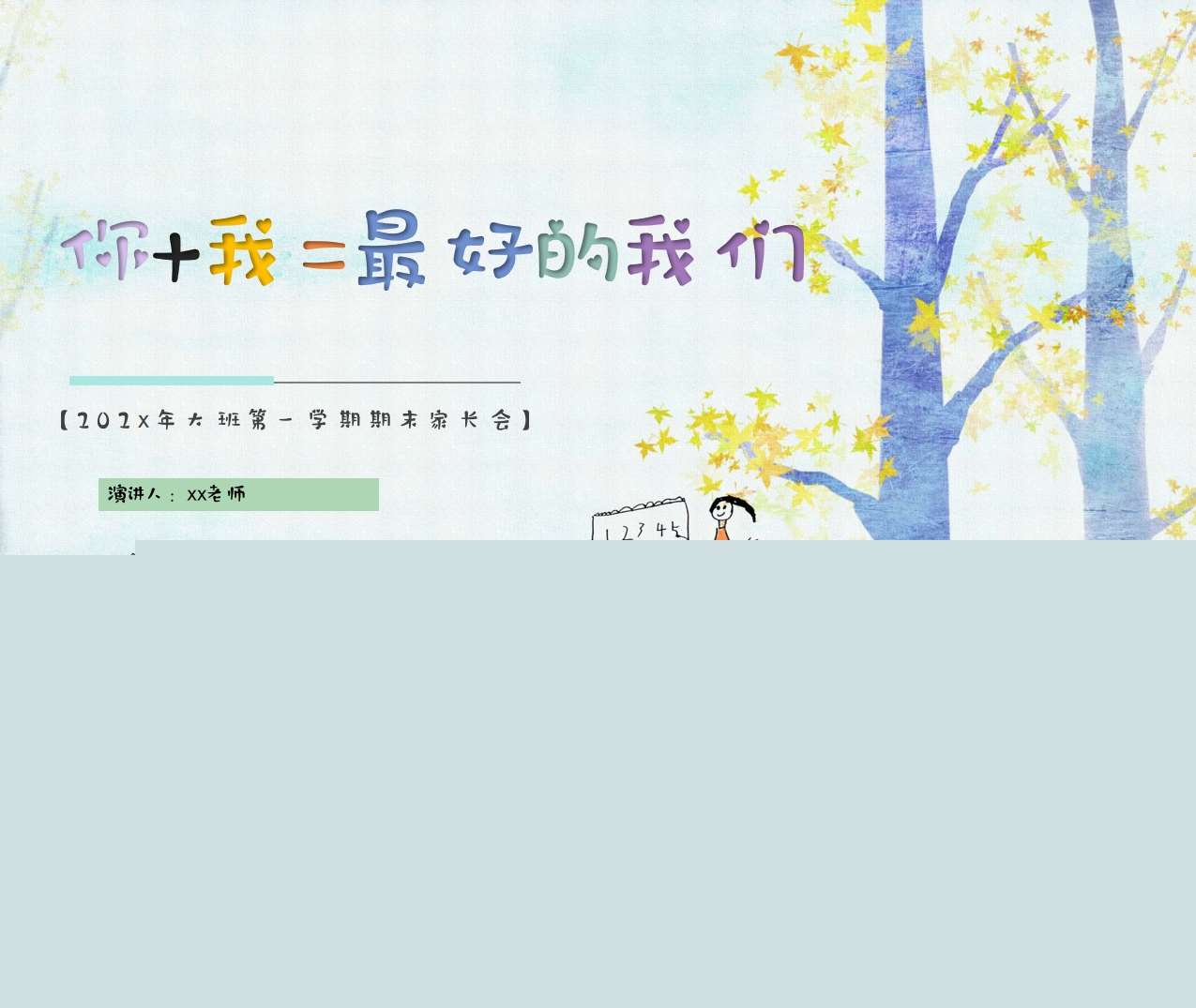 大班上学期期末家长会《你+我=最好的我们》PPT+发言稿