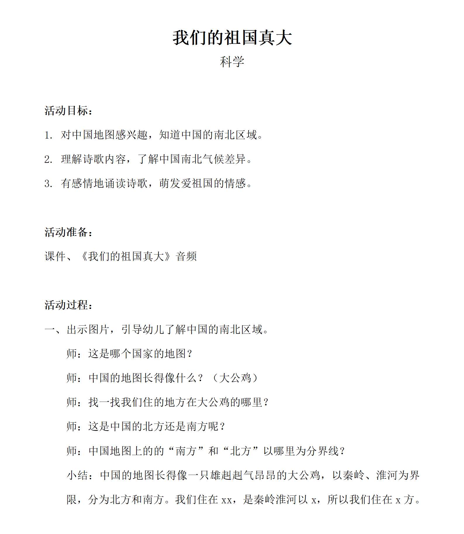 科学我们的祖国真大_教案_01.png