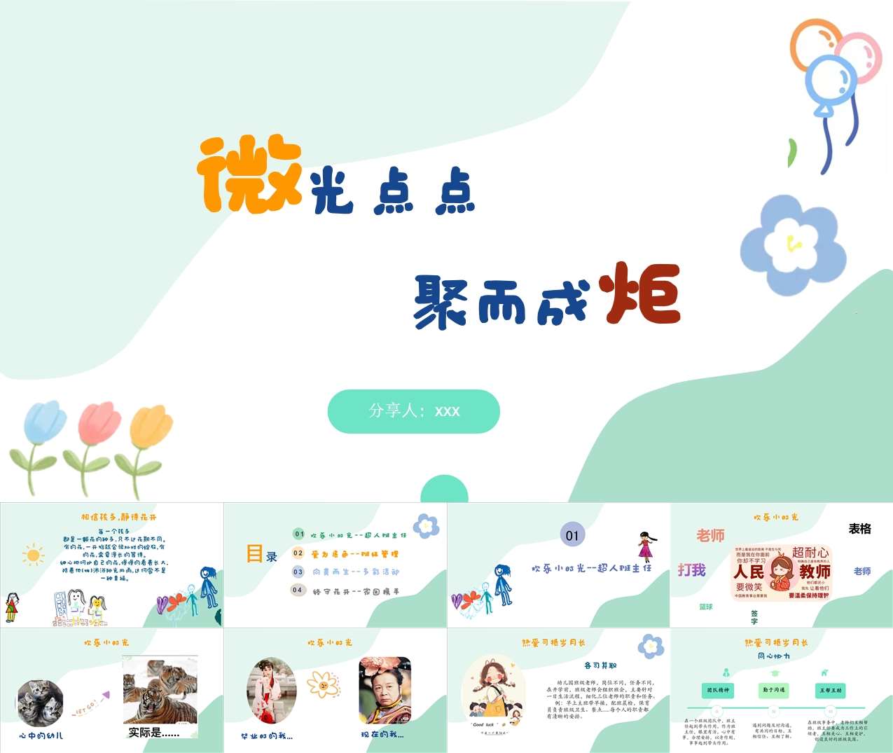 班主任工作经验分享《微光点点聚而成炬》PPT+发言稿