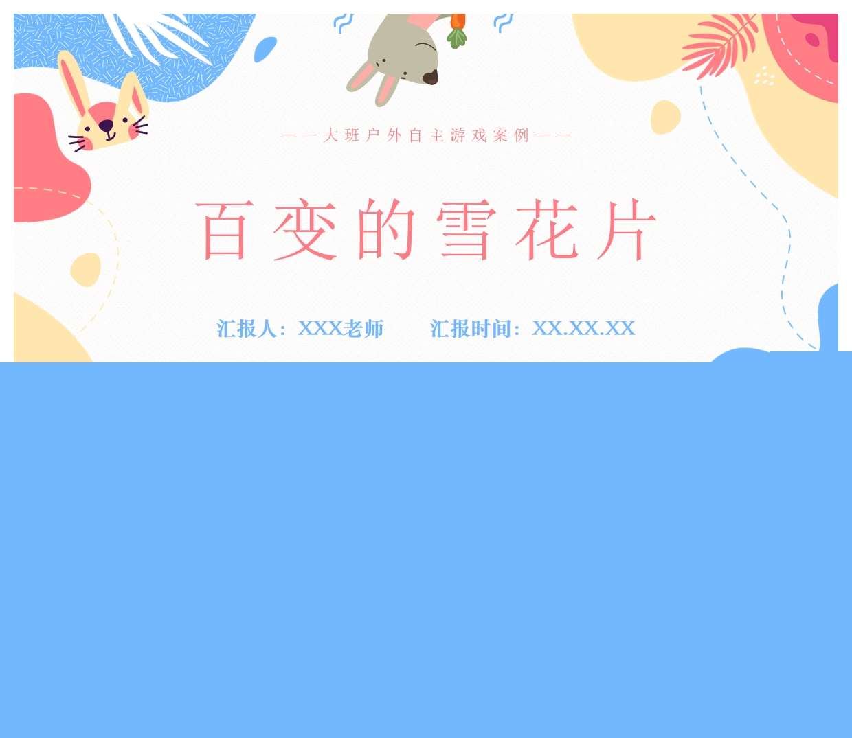 大班户外游戏案例分析《百变的雪花片》PPT+文稿