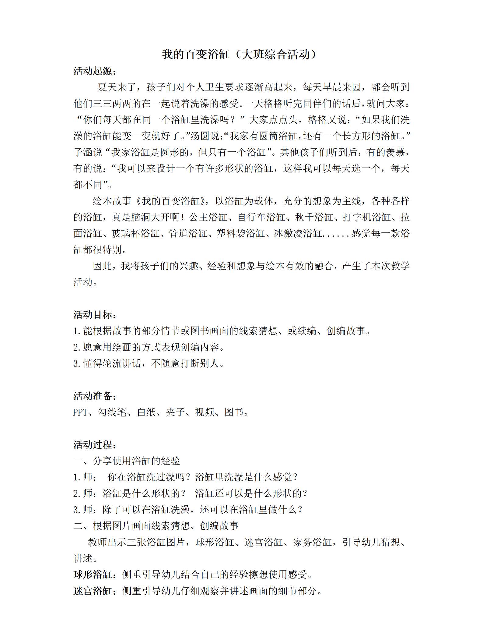 大班综合我的百变浴缸教学设计_01.png