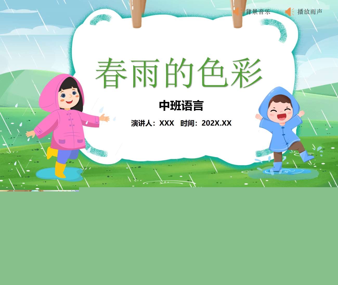 中班语言《春雨的色彩》PPT课件+教案+音频（春天主题课件）
