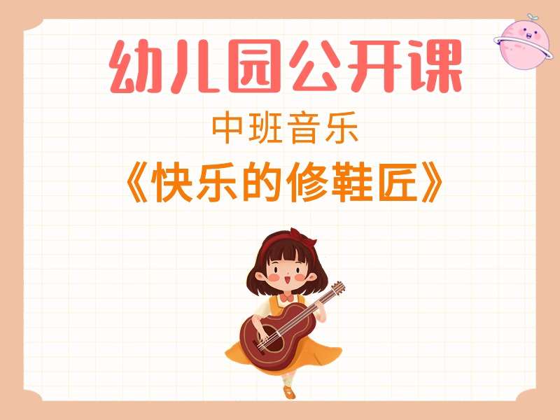 中班音乐公开课《快乐的修鞋匠》课堂实录+教案+PPT课件