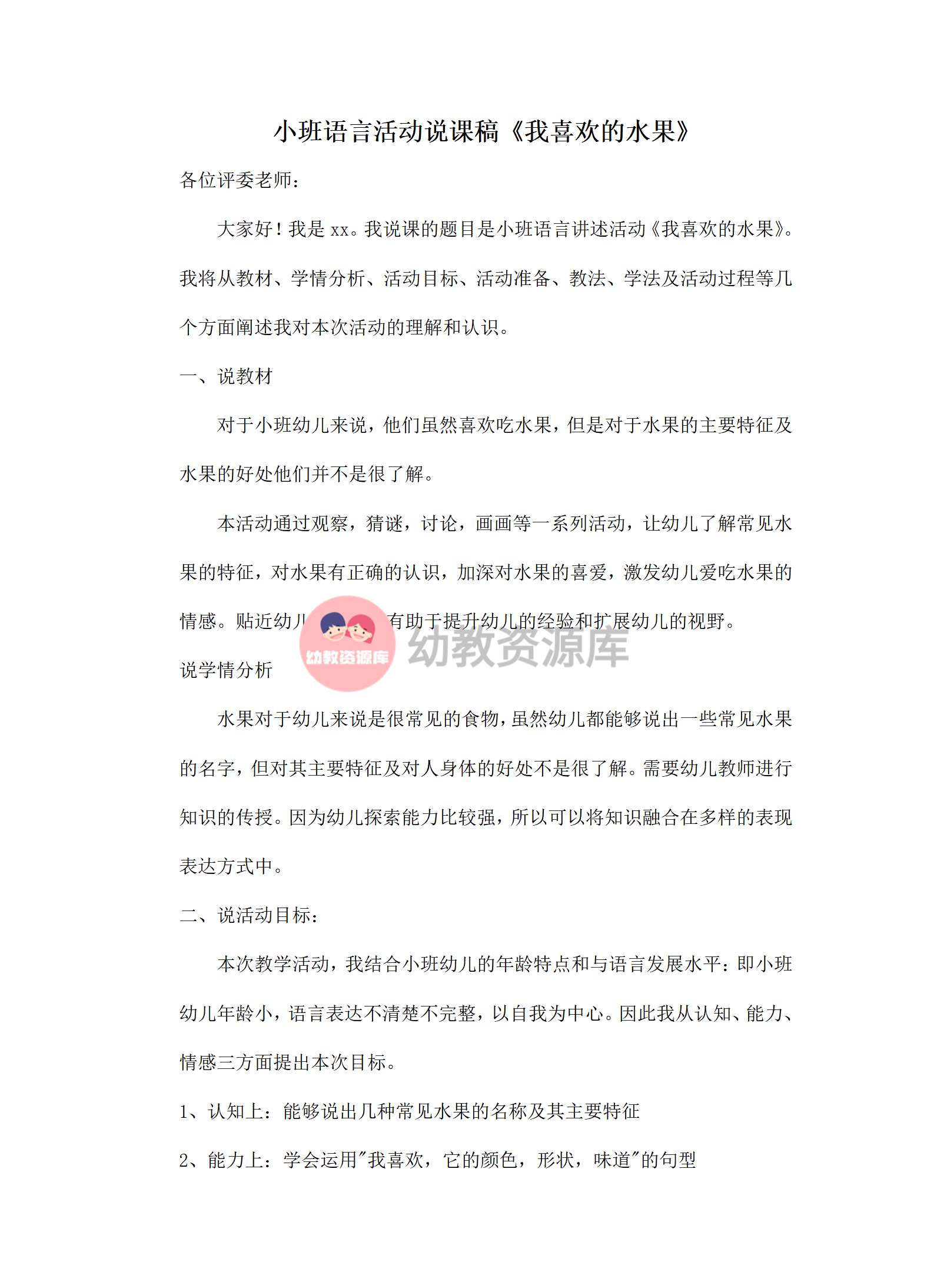 小班语言活动说课稿我喜欢的水果_01.png