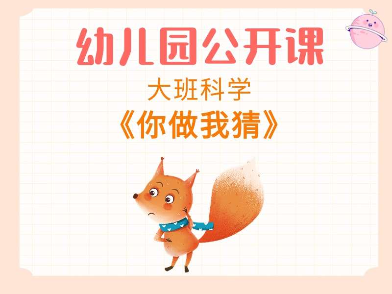 大班科学公开课《你做我猜》课堂实录+教案+希沃课件
