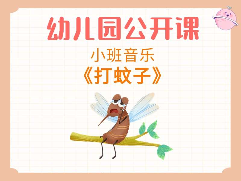 小班音乐公开课《打蚊子》课堂实录+教案+音乐