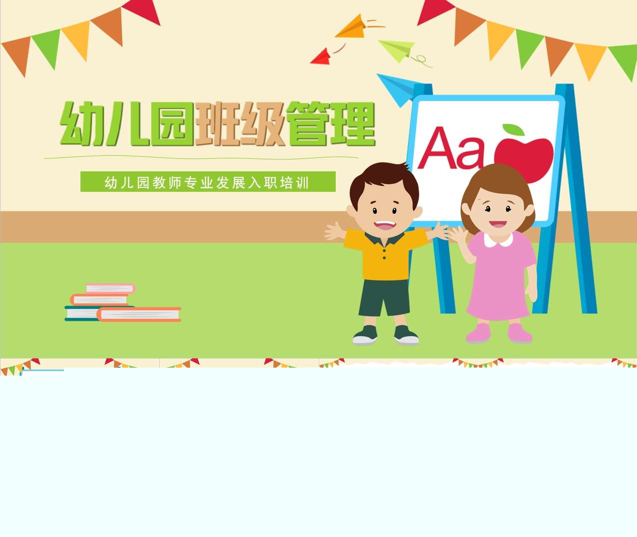 教师培训-幼儿园班级管理培训PPT（4）