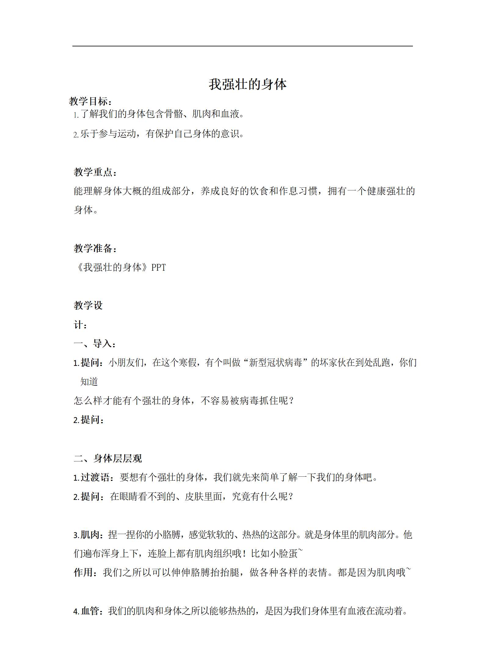中班健康 我强壮的身体教案_01.png