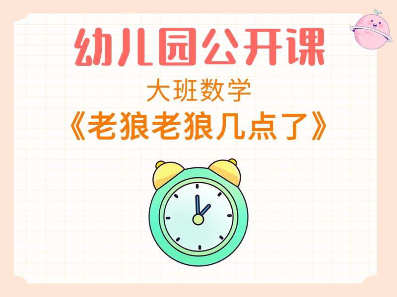 大班数学公开课《老狼老狼几点了》课堂实录+教案+希沃白板课件+打印图
