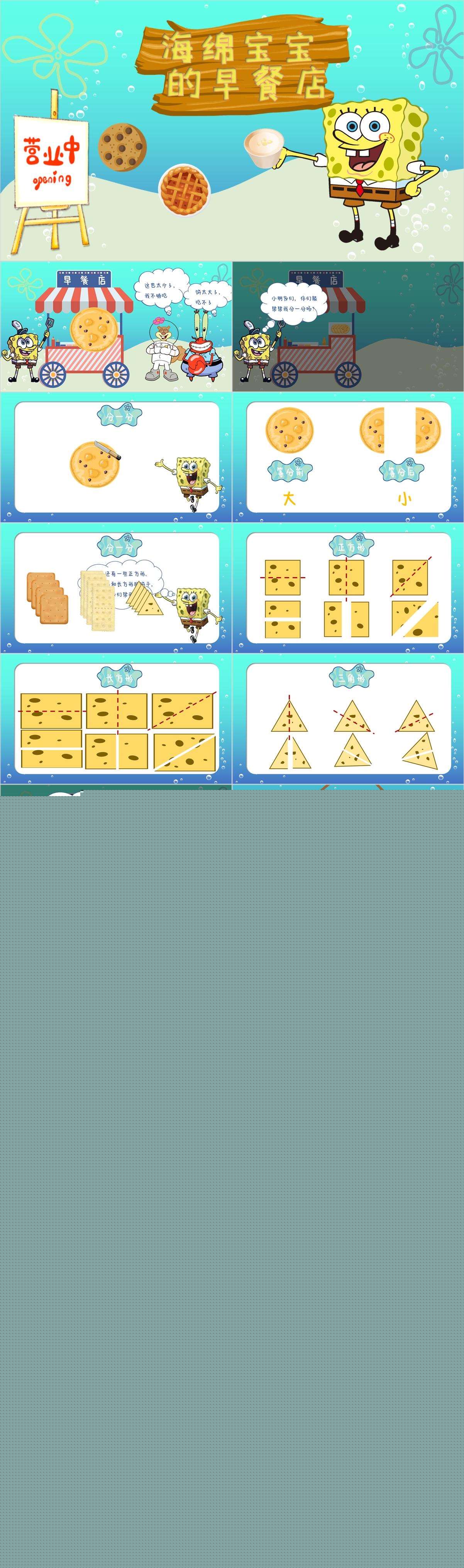大班数学海绵宝宝的早餐店（二等分）课件.jpg