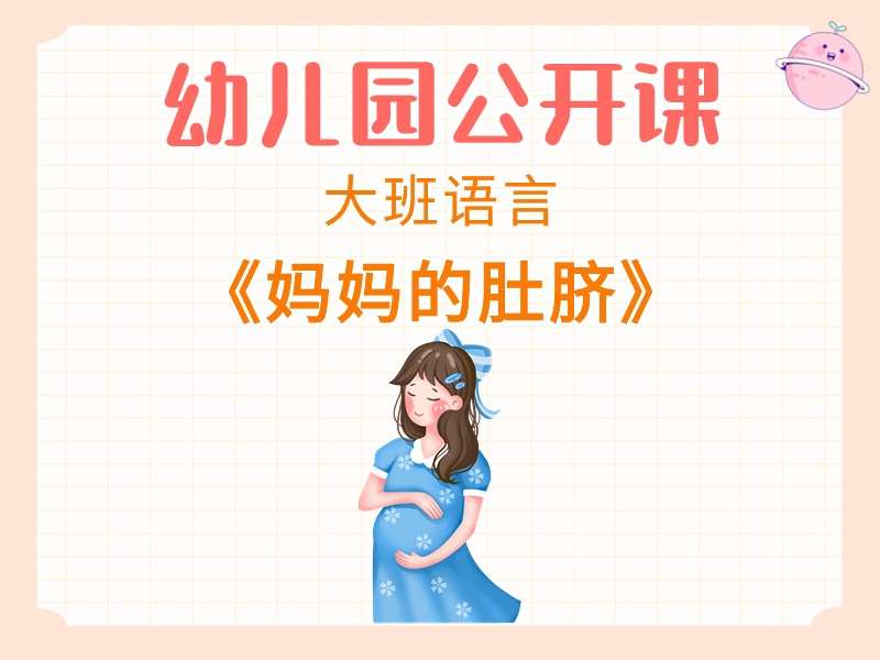 大班语言公开课《妈妈的肚脐》课堂实录+教案+课件+音乐