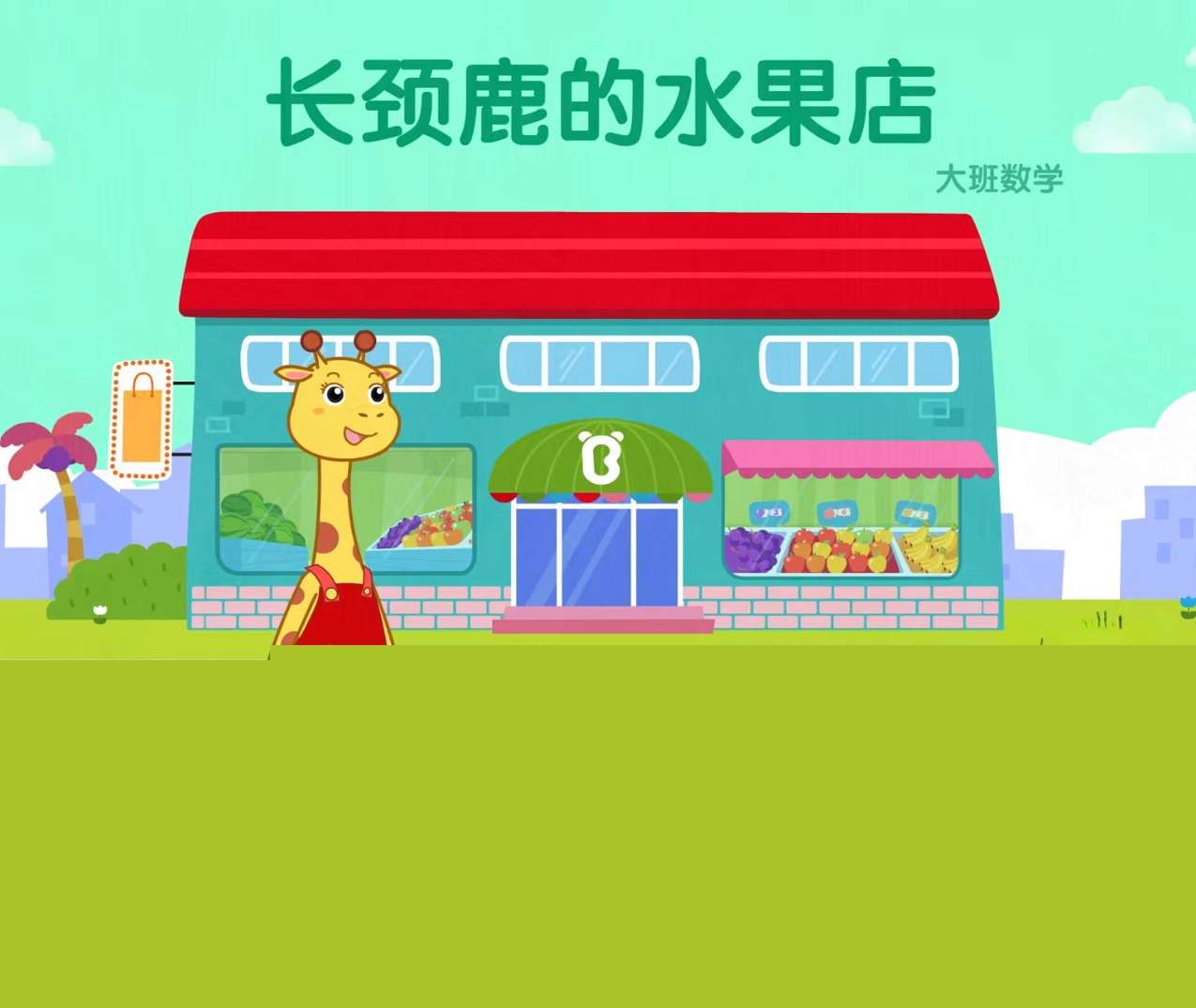 大班数学领域《长颈鹿的水果店-统计》PPT课件+教案+教具打印图