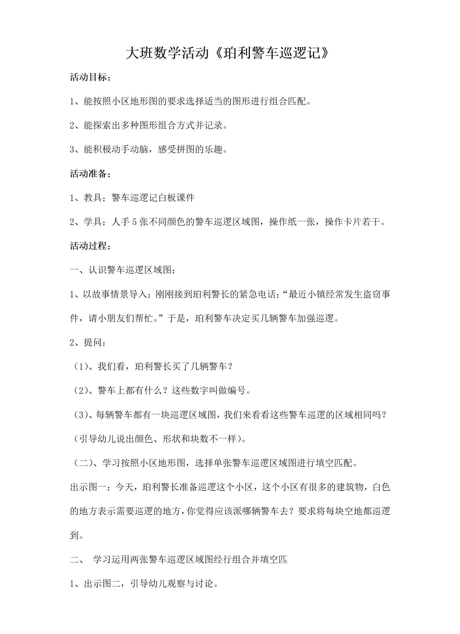 大班数学珀利警车巡逻记教案_01.png