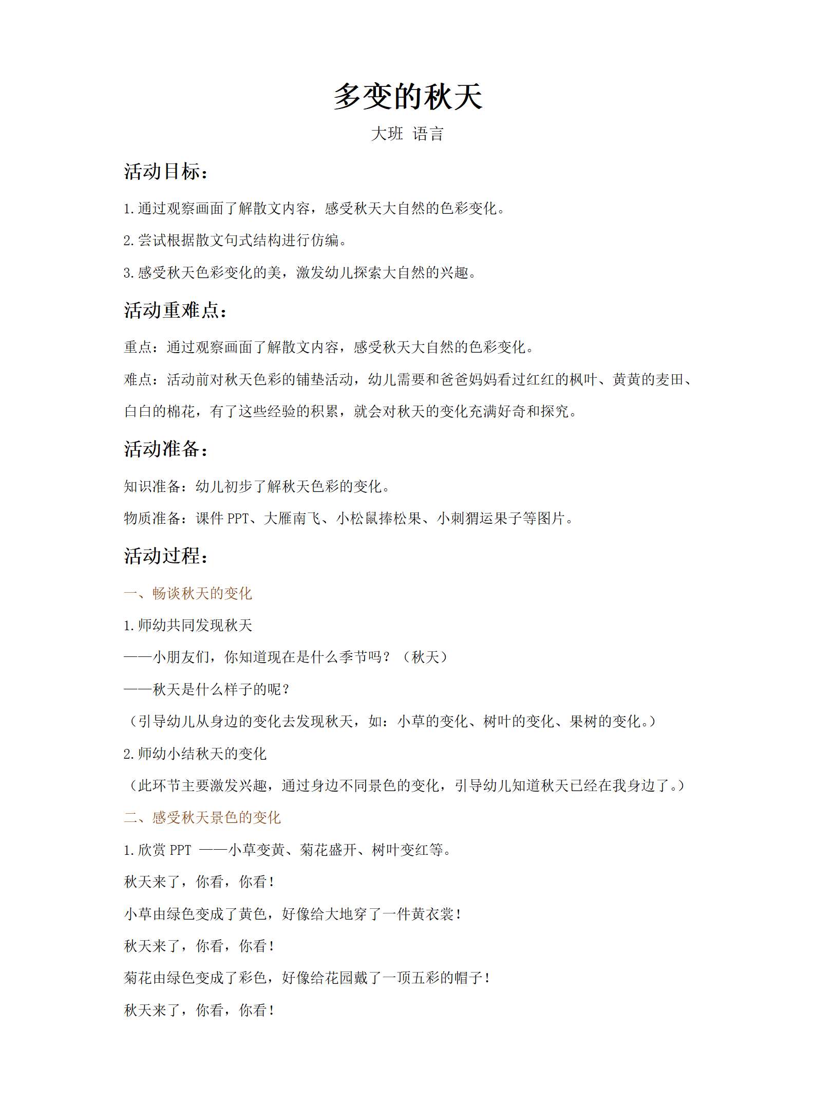 大班语言多变的秋天教案_01.png