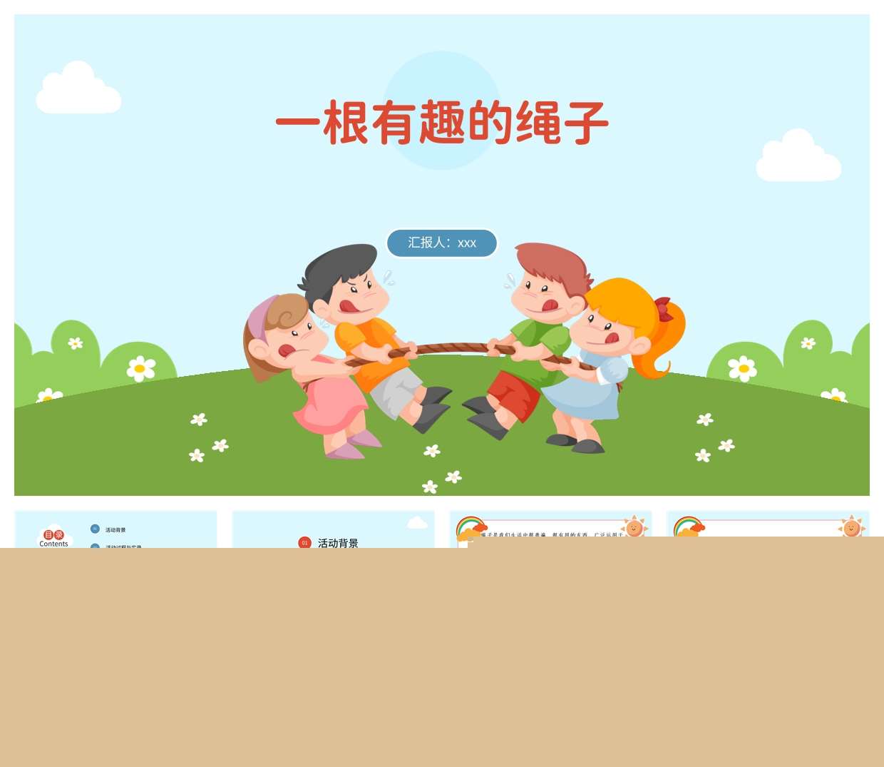 游戏案例分析《一根有趣的绳子》PPT+文稿