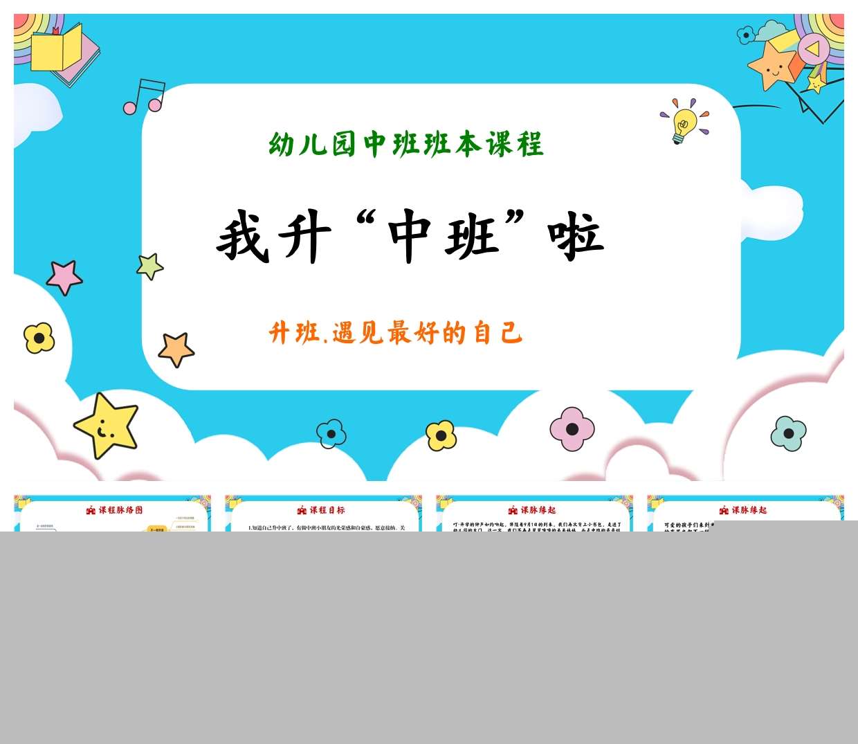 中班班本课程故事《我升中班啦》PPT+文稿