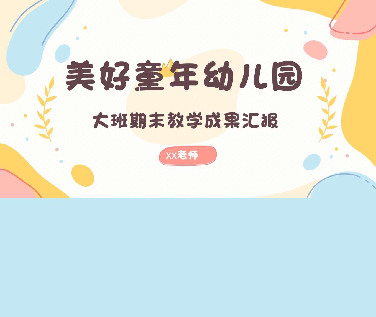 大班幼小衔接教学成果汇报家长会PPT+方案（大班家长会）