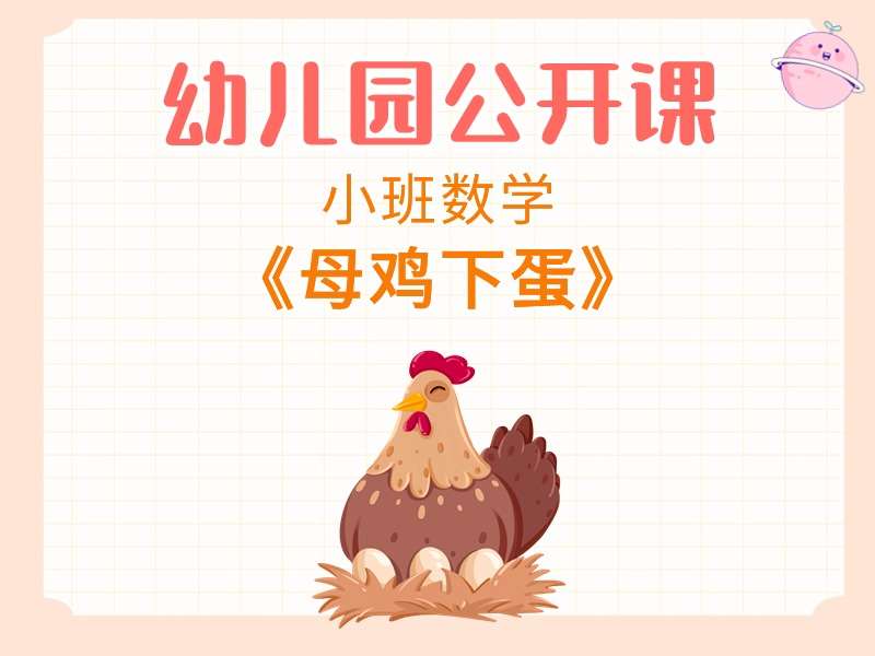 小班数学公开课《母鸡下蛋》课堂实录+教案+PPT课件+音乐