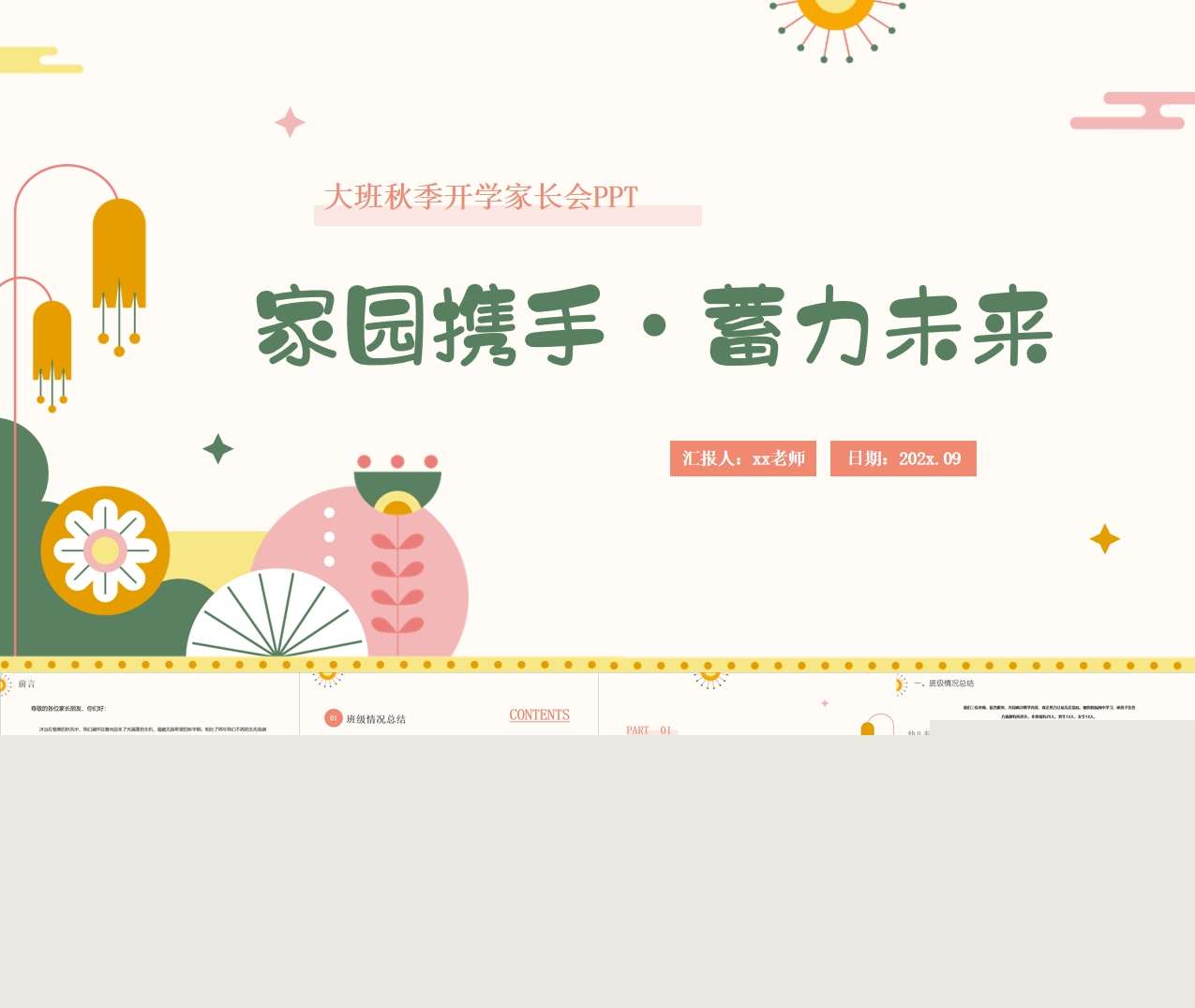 大班上学期开学家长会《家园携手蓄力未来》PPT+发言稿（大班家长会）