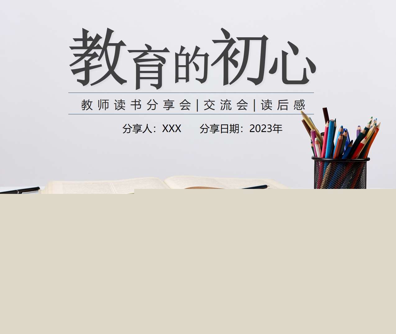 读书分享交流《教育的初心》成品PPT+文稿