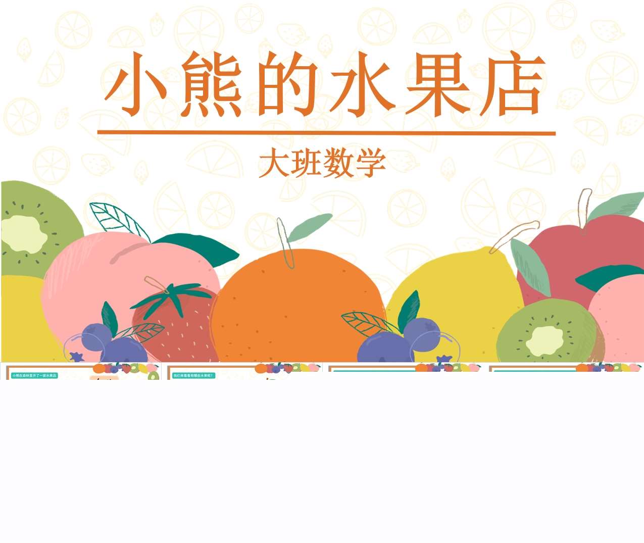 大班数学领域《小熊的水果店》PPT课件+教案+教具打印图