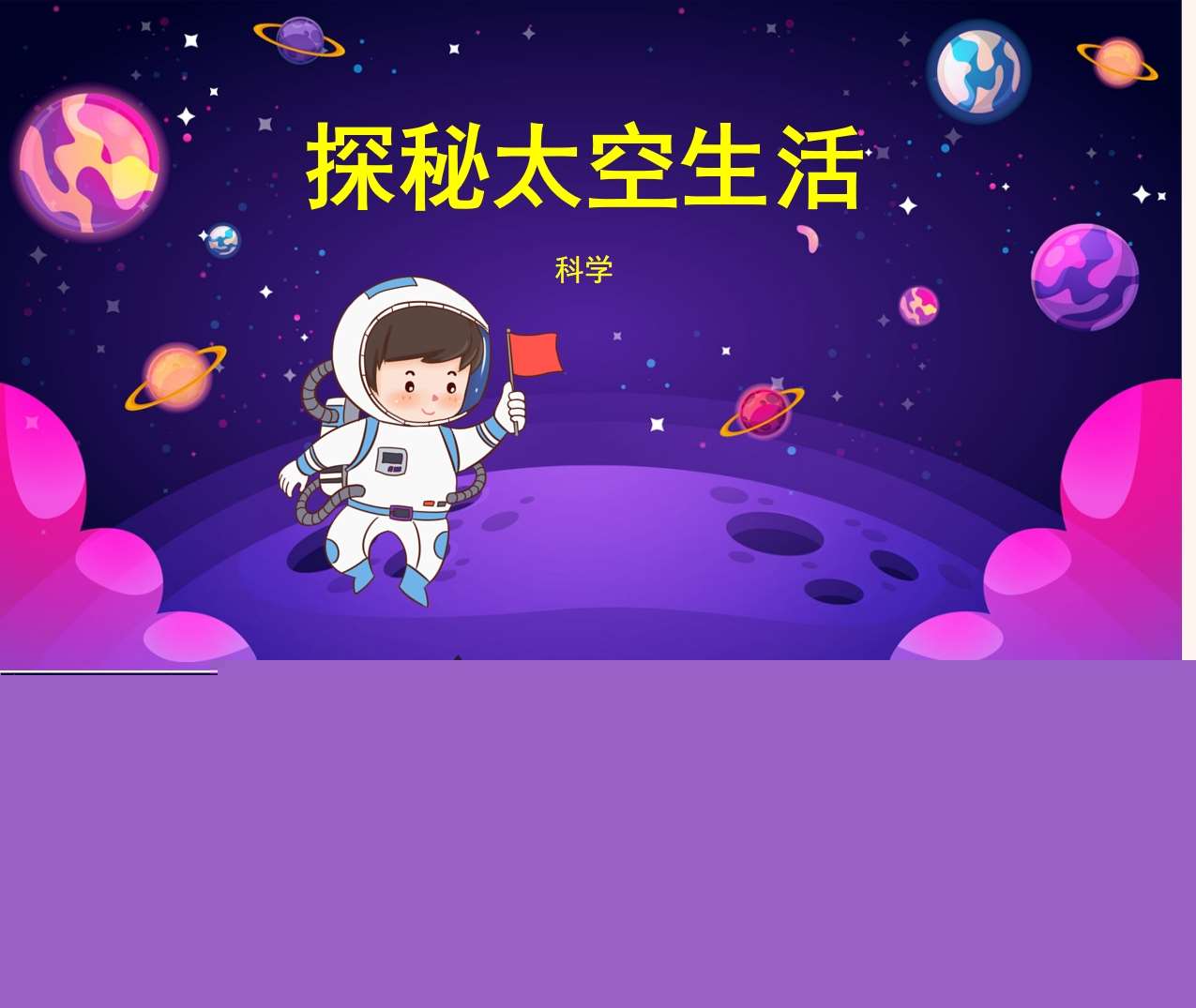 科学《探秘太空生活》PPT+教案（航天）