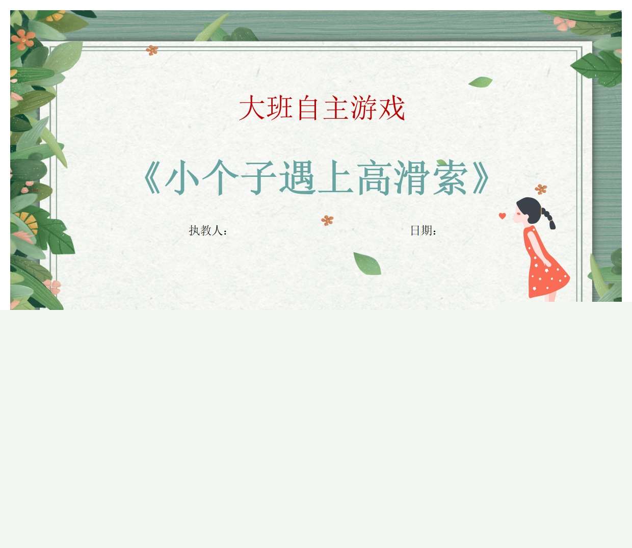 大班自主游戏案例分析《小个子遇上高滑索》PPT+文稿