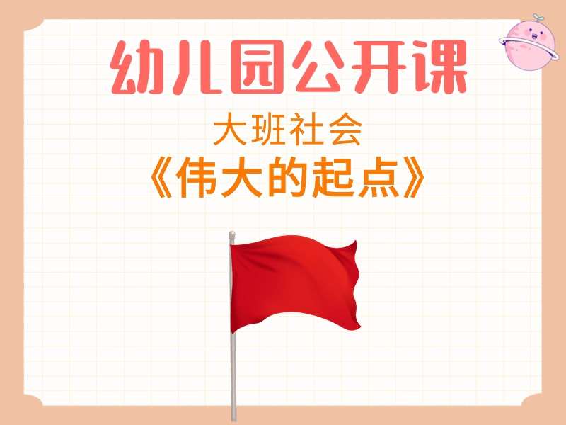 大班社会公开课《伟大的起点》应老师教学视频+教案+希沃白板课件+PPT课件+反思+打印图+音乐+小视频（爱国）