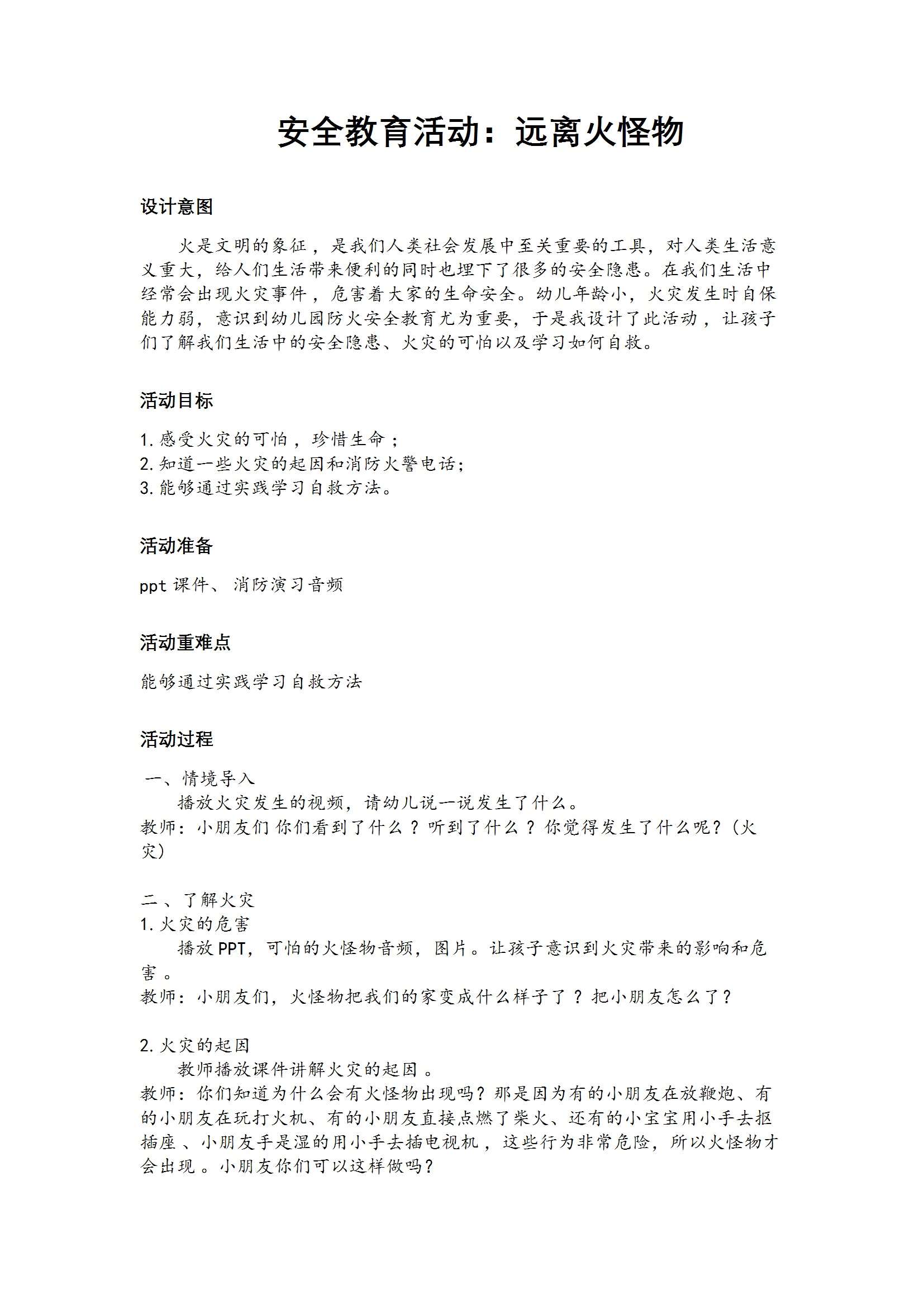 幼儿园安全教育教案：远离火怪物-1.jpg