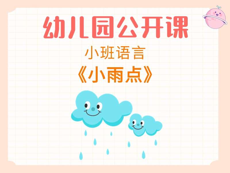 小班语言公开课《小雨点》课堂实录+教案+PPT课件+反思+音乐+动画视频+打印图