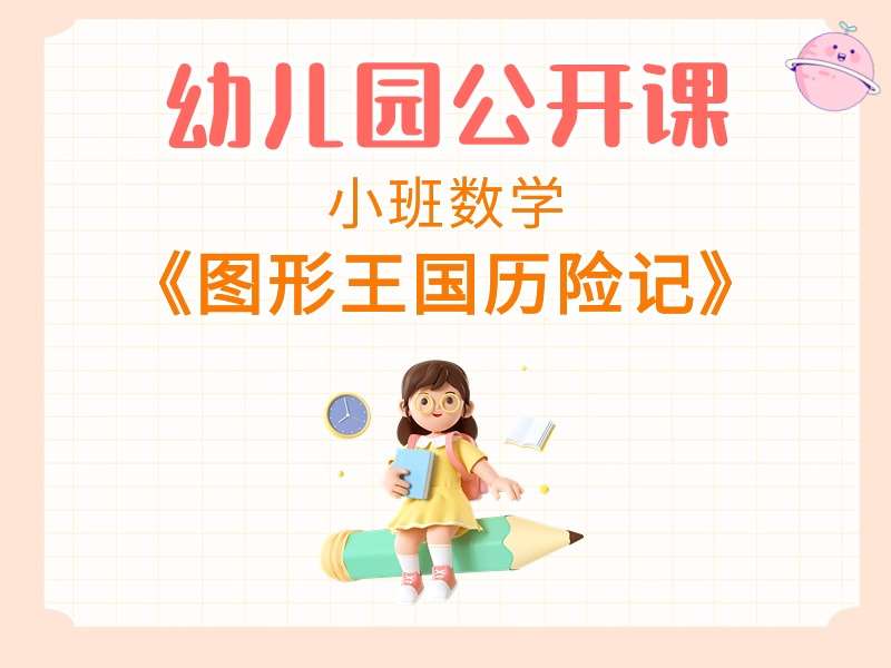 小班数学公开课《图形王国历险记》课堂实录+教案+PPT课件+希沃白板课件+音乐+打印图