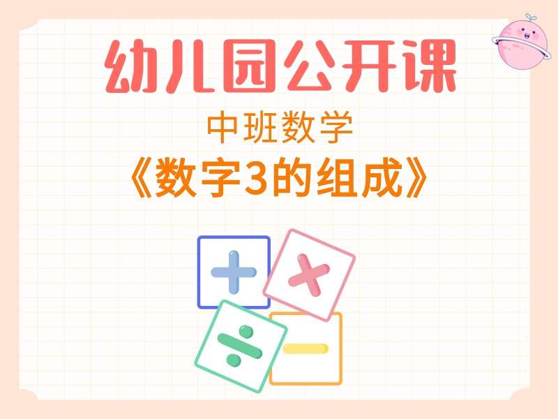 中班数学公开课《数字3的组成》课堂实录+教案+希沃白板课件