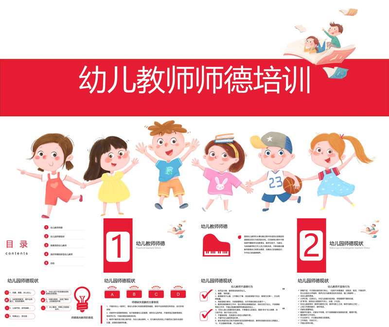 幼儿教师师德培训PPT