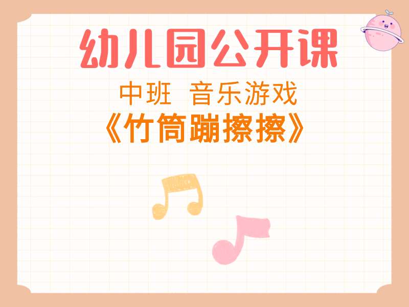 中班音乐公开课《竹筒蹦擦擦》课堂实录+教案+PPT课件