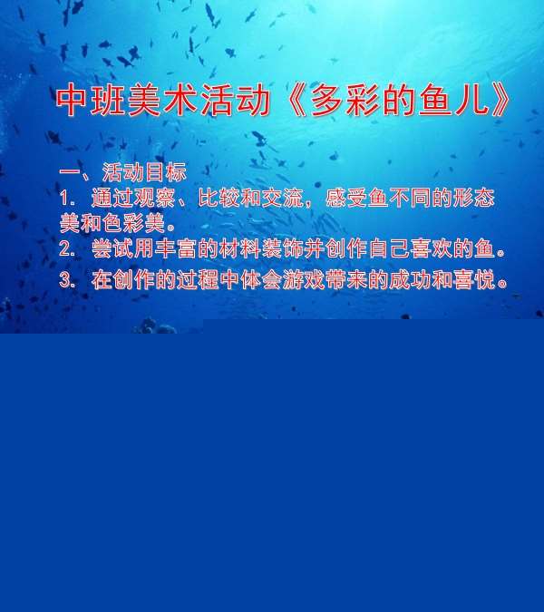 中班美术多彩的鱼儿课件.jpg