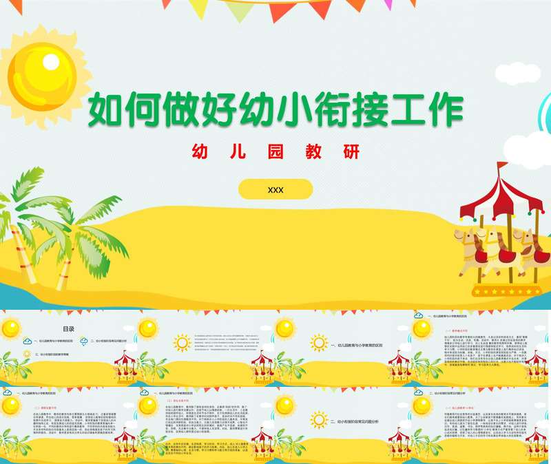 幼儿园教研-如何做好幼小衔接工作PPT