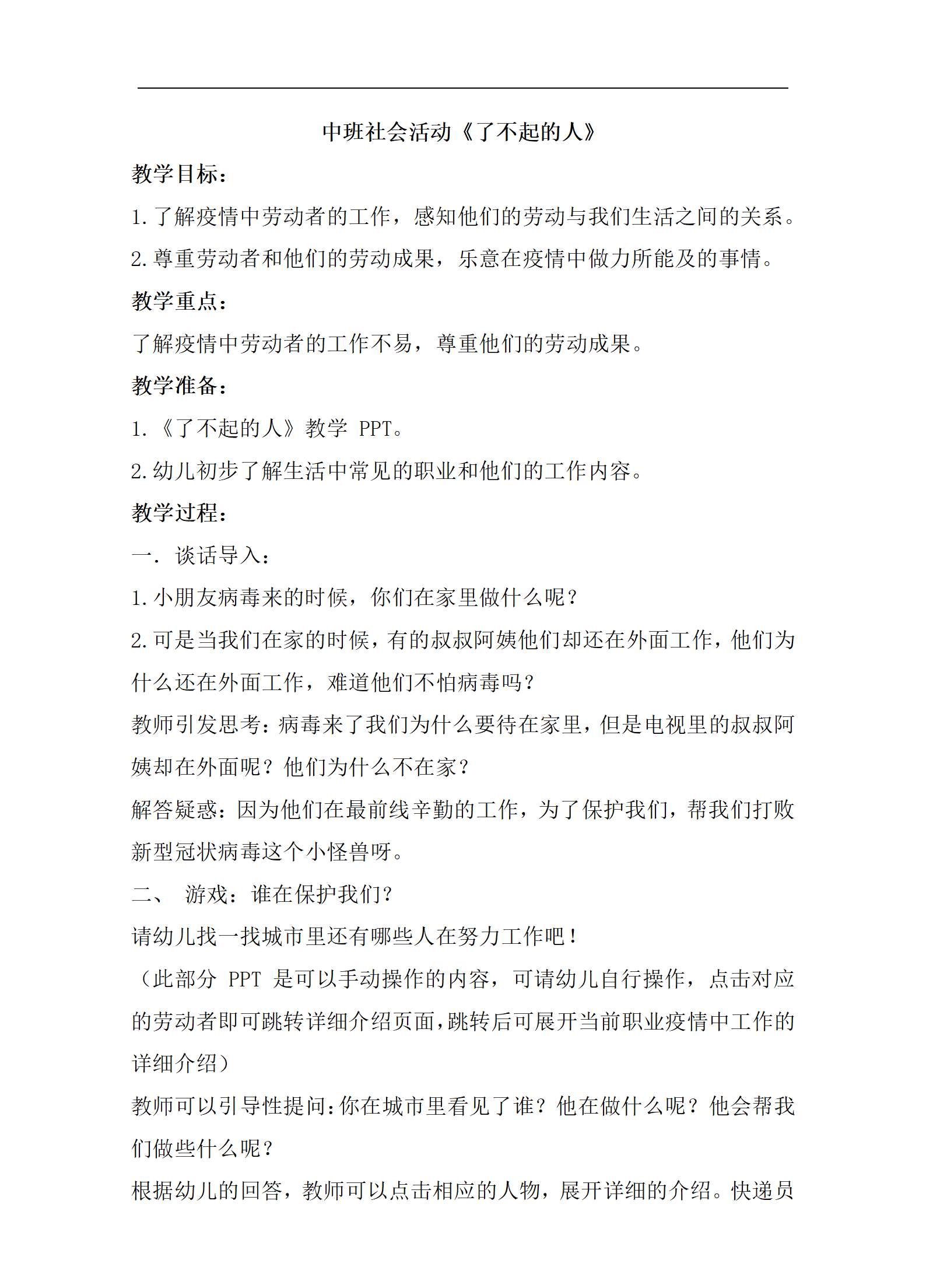 中班社会了不起的人教案_01.png