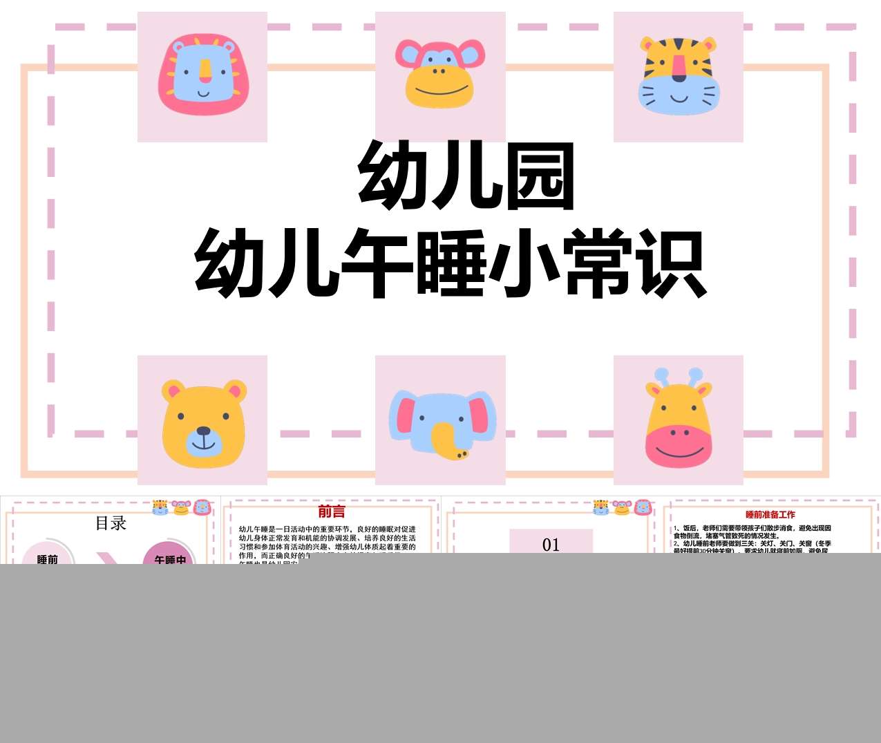 幼儿园幼儿午睡小常识PPT