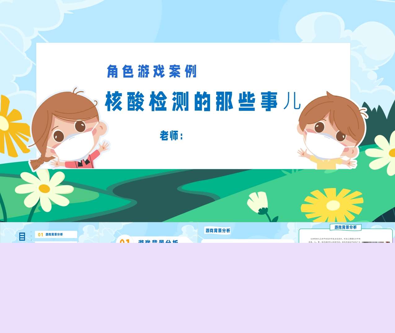 大班角色游戏案例分析《核酸检测的那些事⼉》PPT+文稿