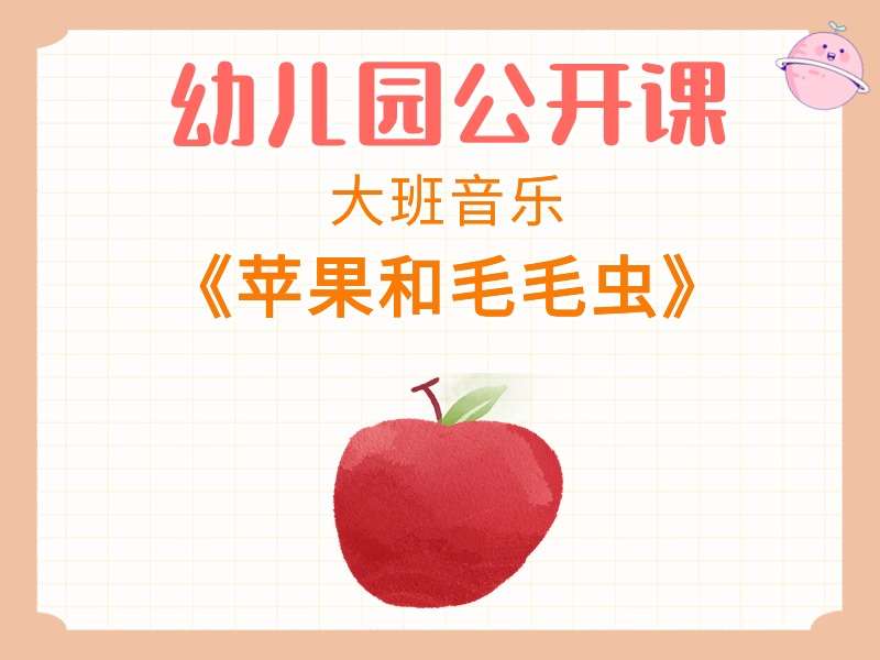 大班音乐公开课《苹果和毛毛虫》课堂实录+教案+PPT课件+音乐